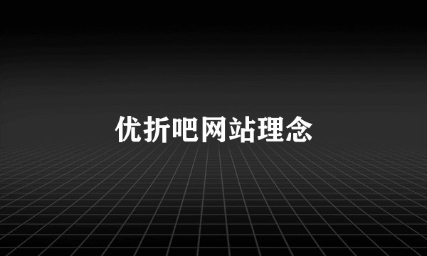 优折吧网站理念