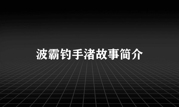 波霸钓手渚故事简介