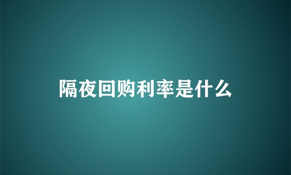 隔夜回购利率是什么