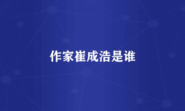 作家崔成浩是谁