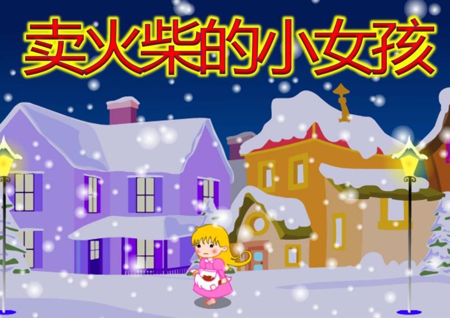 小女孩擦燃了几次火柴每次擦然后看到了什么