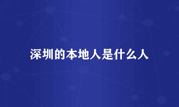 深圳的本地人是什么人