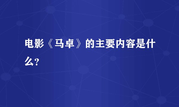 电影《马卓》的主要内容是什么？