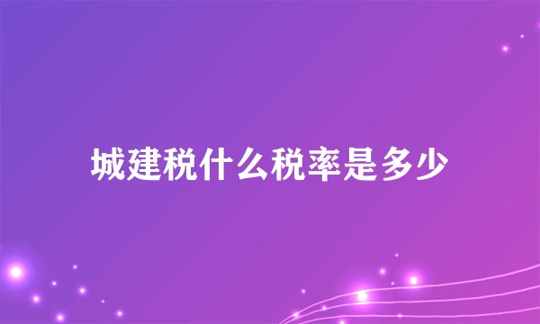 城建税什么税率是多少