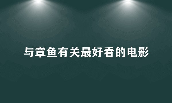 与章鱼有关最好看的电影