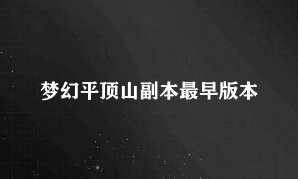 梦幻平顶山副本最早版本