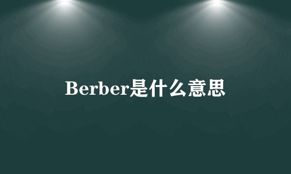 Berber是什么意思