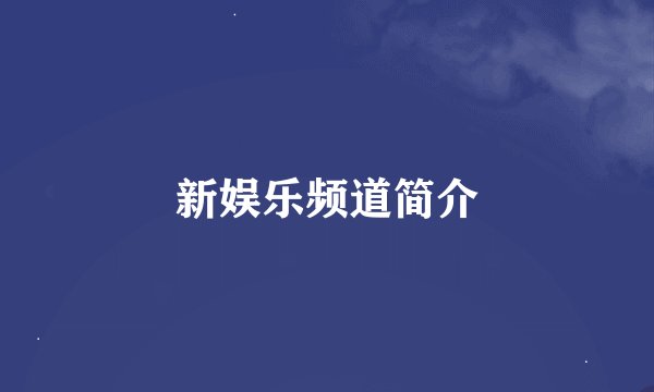 新娱乐频道简介