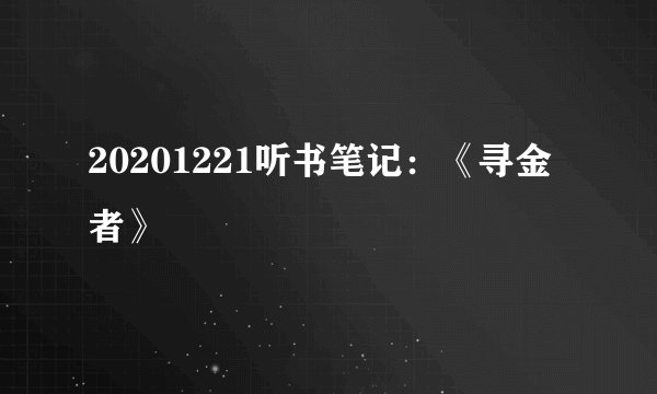 20201221听书笔记：《寻金者》