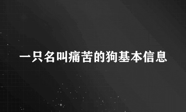 一只名叫痛苦的狗基本信息