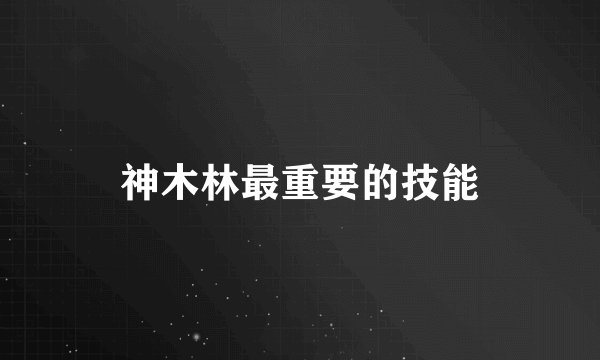 神木林最重要的技能