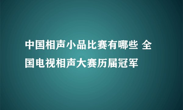 中国相声小品比赛有哪些 全国电视相声大赛历届冠军