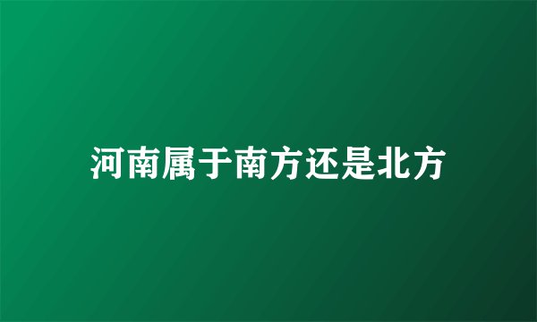 河南属于南方还是北方