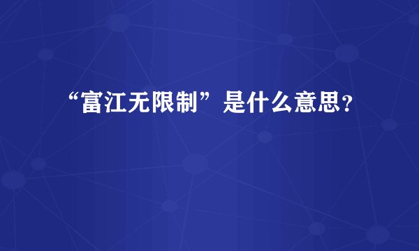 “富江无限制”是什么意思？
