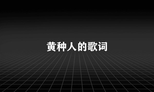 黄种人的歌词