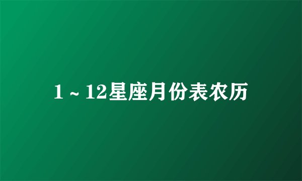 1～12星座月份表农历