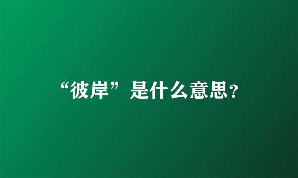 “彼岸”是什么意思？