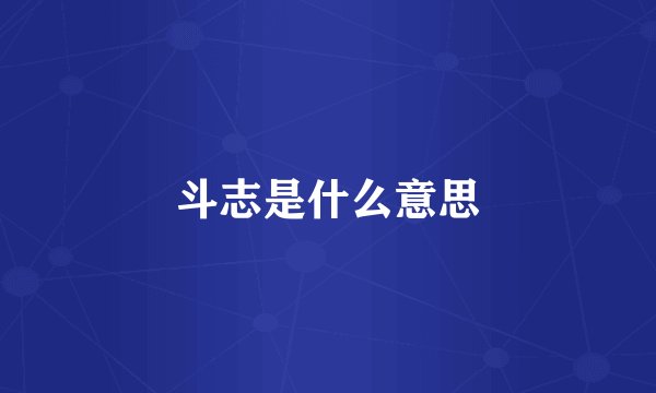 斗志是什么意思