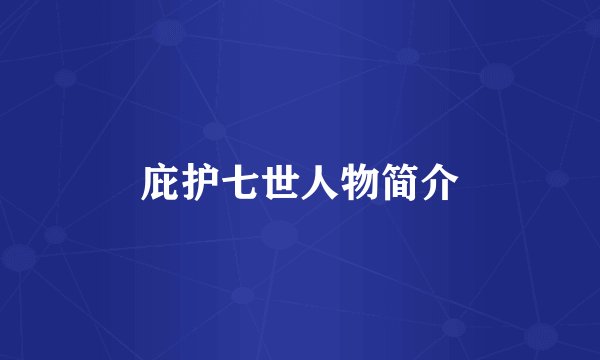 庇护七世人物简介