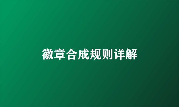 徽章合成规则详解