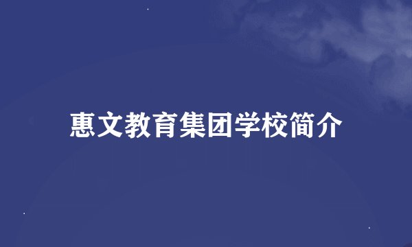 惠文教育集团学校简介