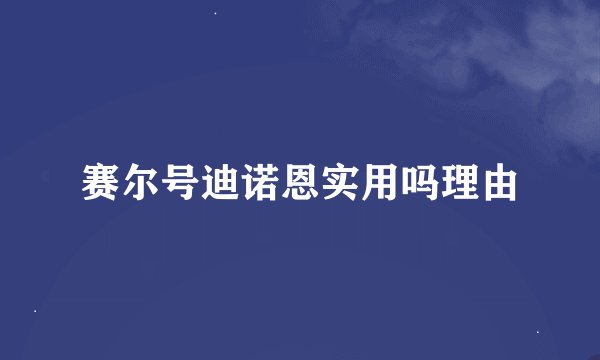赛尔号迪诺恩实用吗理由