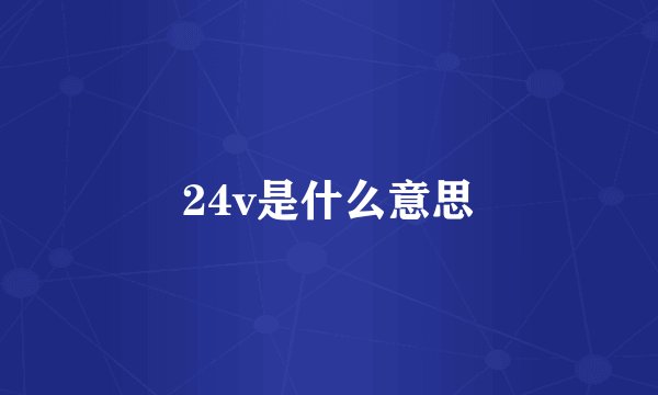 24v是什么意思