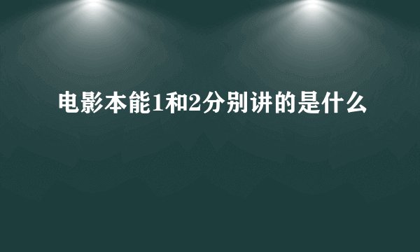 电影本能1和2分别讲的是什么