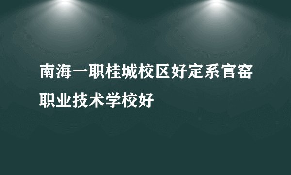 南海一职桂城校区好定系官窑职业技术学校好