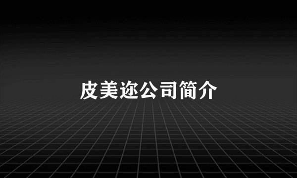 皮美迩公司简介