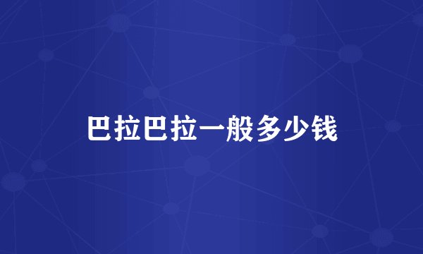 巴拉巴拉一般多少钱