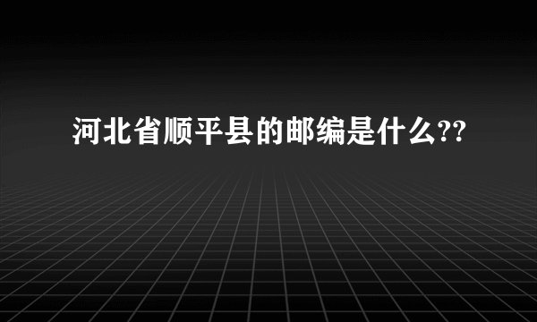 河北省顺平县的邮编是什么??