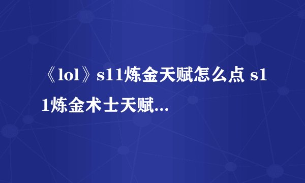 《lol》s11炼金天赋怎么点 s11炼金术士天赋出装推荐