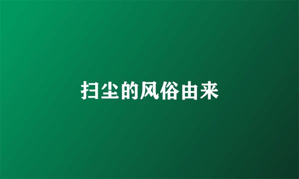 扫尘的风俗由来