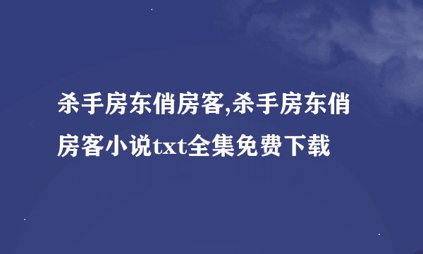 杀手房东俏房客,杀手房东俏房客小说txt全集免费下载