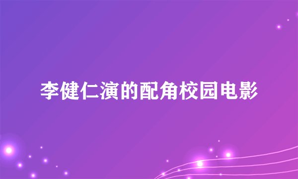 李健仁演的配角校园电影