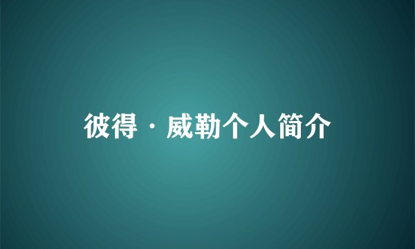 彼得·威勒个人简介