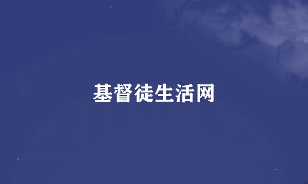 基督徒生活网