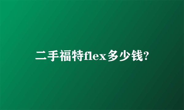 二手福特flex多少钱?