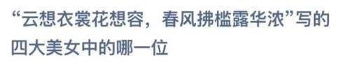 蚂蚁庄园小课堂云想衣裳花想容的问题答案