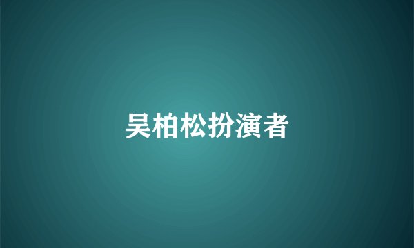 吴柏松扮演者