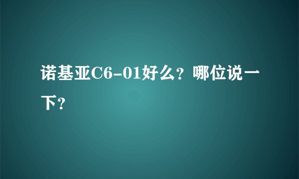 诺基亚C6-01好么？哪位说一下？