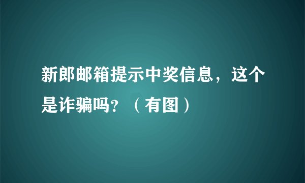 新郎邮箱提示中奖信息，这个是诈骗吗？（有图）