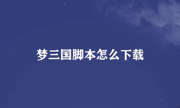 梦三国脚本怎么下载