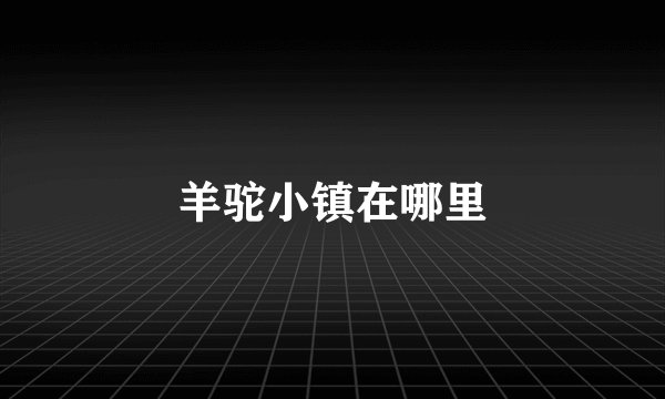 羊驼小镇在哪里