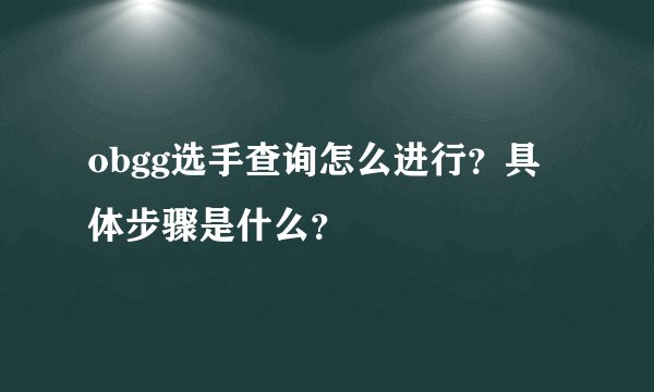 obgg选手查询怎么进行？具体步骤是什么？