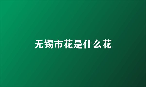 无锡市花是什么花