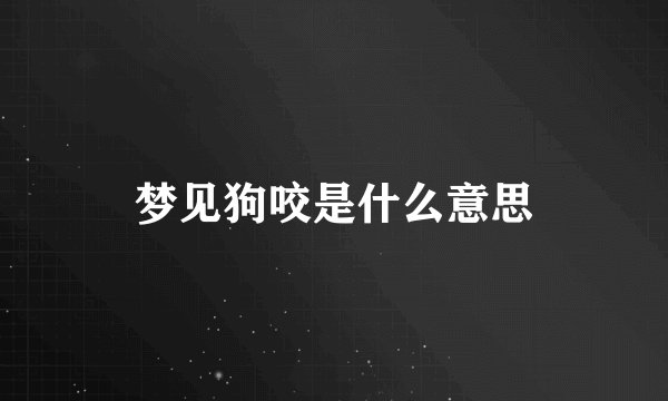 梦见狗咬是什么意思