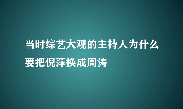 当时综艺大观的主持人为什么要把倪萍换成周涛