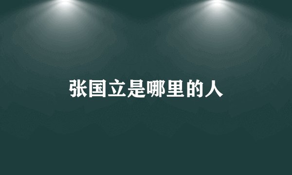 张国立是哪里的人